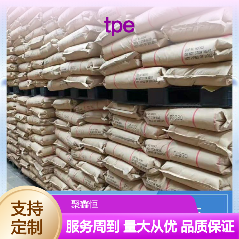 聚鑫恒3501 TPE材料 防水防潮 弹性出色 耐磨耐用