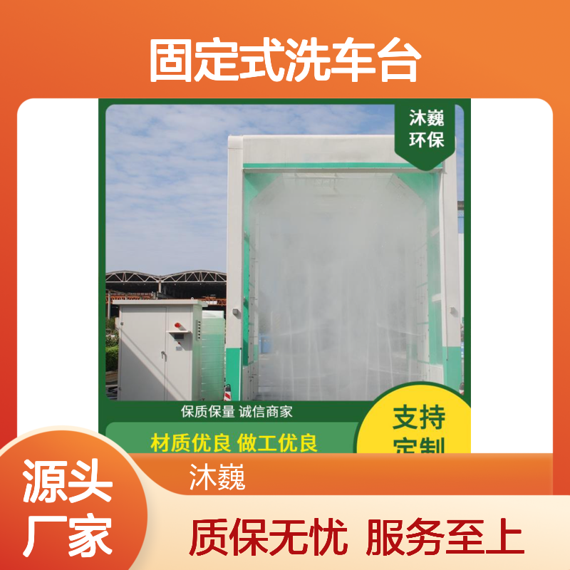 沐巍环保固定式洗车台 无接触龙门冲洗 多重清洗模式 工程车辆适用