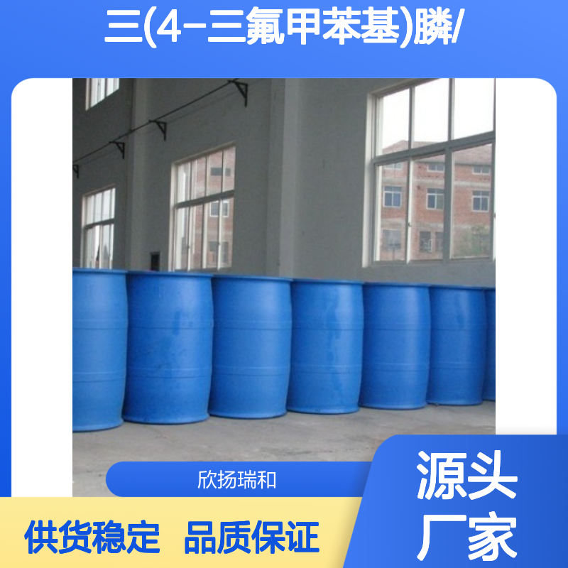 高含量三(4-三氟甲苯基)膦 工业级标准 合成优选