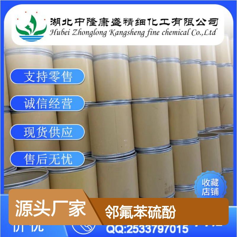 邻氟苯硫酚2557-78-0 精细化工原料 稳定供应 按需分装 诚信经营