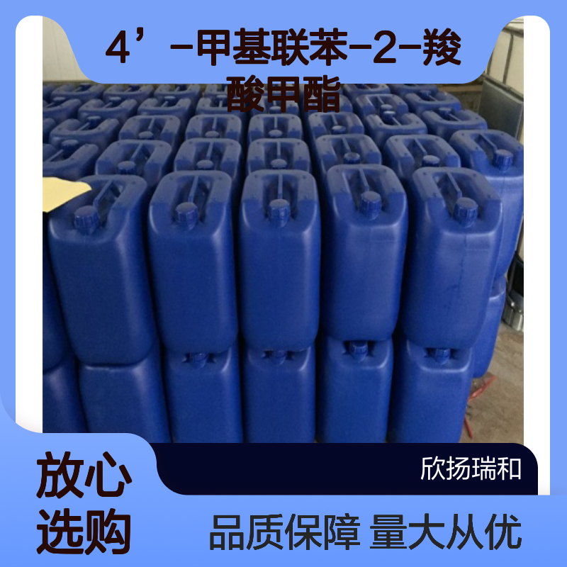 4’-甲基联苯-2-羧酸甲酯 CAS114772-34-8 高含量 合成材料中间体