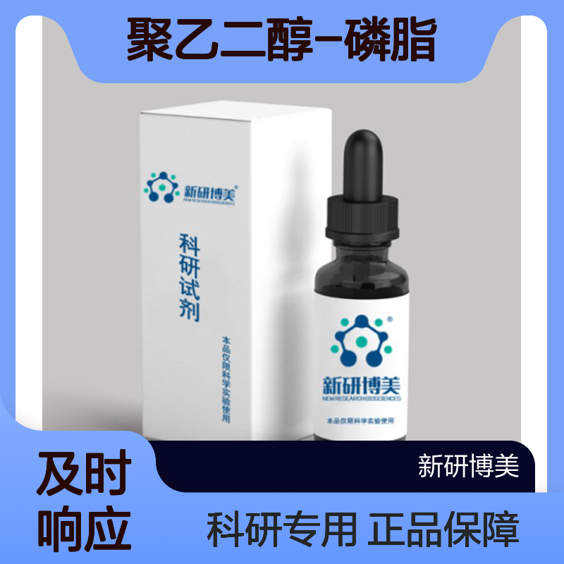 新研博美科研试剂：DSPE-PEG，聚乙二醇-磷脂 是一种高分子PRG试剂