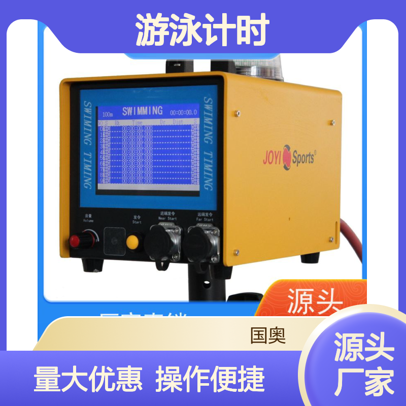 JOYI游泳计时发令系统 支持赛后名次判定 潜泳竞赛精准计时
