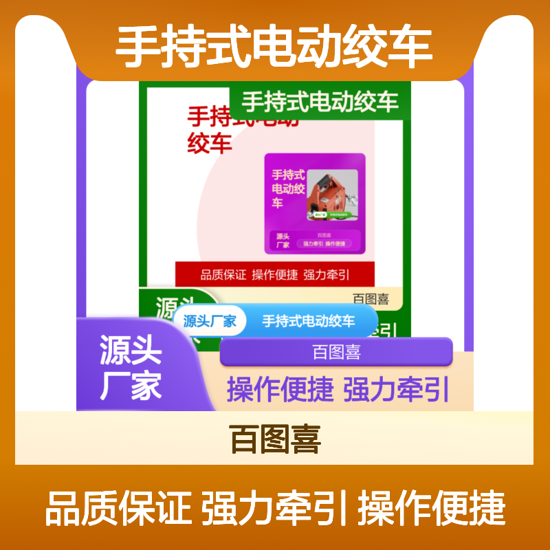 百图喜提供 手持式电动绞车 230V电源或24V电池驱动 手提式绞盘