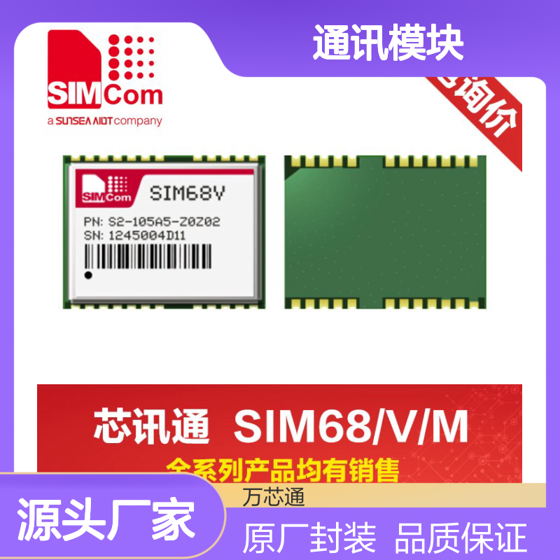 SIMCOM芯讯通原厂封装 SIM868 GSM/GPRS/GPS 2G/3G/4G通讯模块