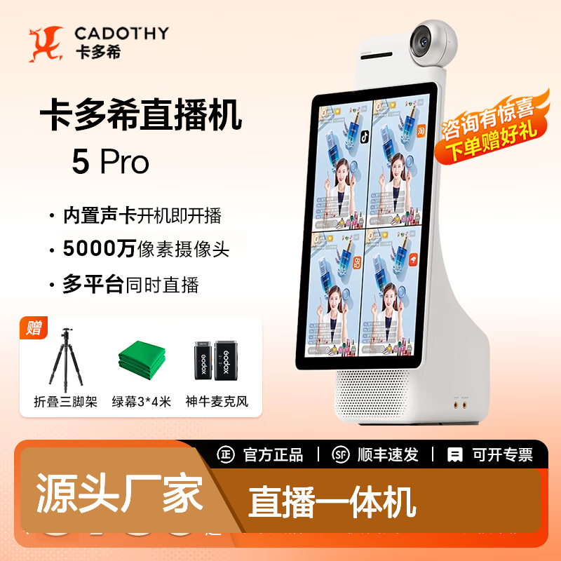 卡多希（Cadothy）直播一体机 一鸣AMAZE 5 Pro直播神器 智能推流