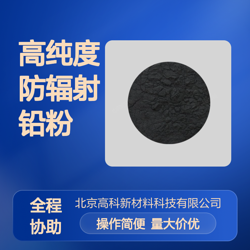 99.9%高纯度防辐射铅粉 200目微米级 工业配重专用