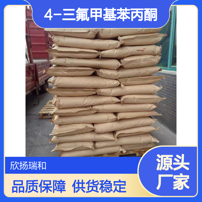 高含量4-三氟甲基苯丙酮 工业级标准 品质保证