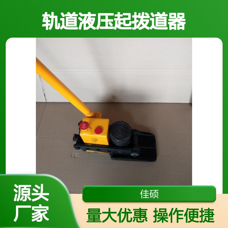 轨道液压起拨道器 YQD系列 适用于各型号钢轨线路起拨道作业