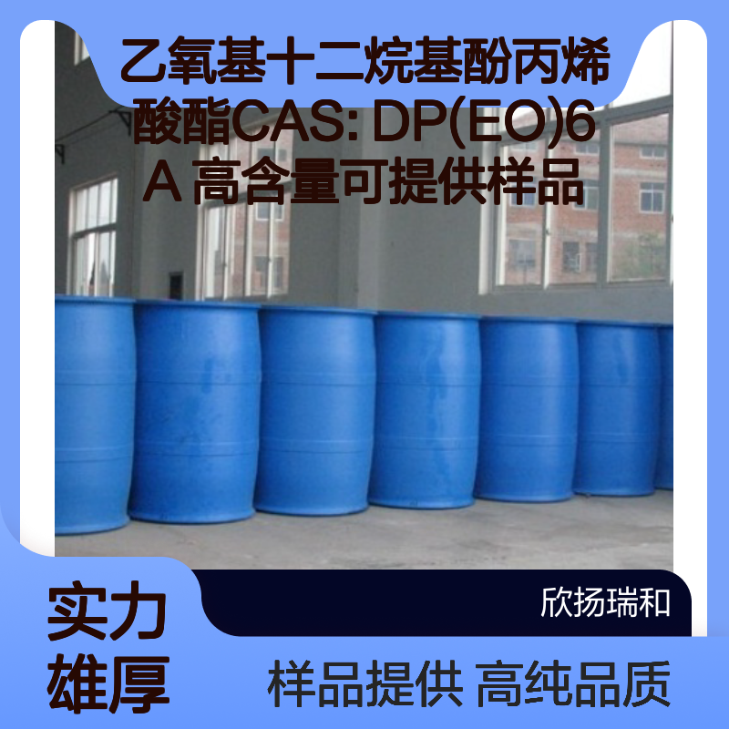 乙氧基十二烷基酚丙烯酸酯CAS: DP(EO)6A 高含量可提供样品