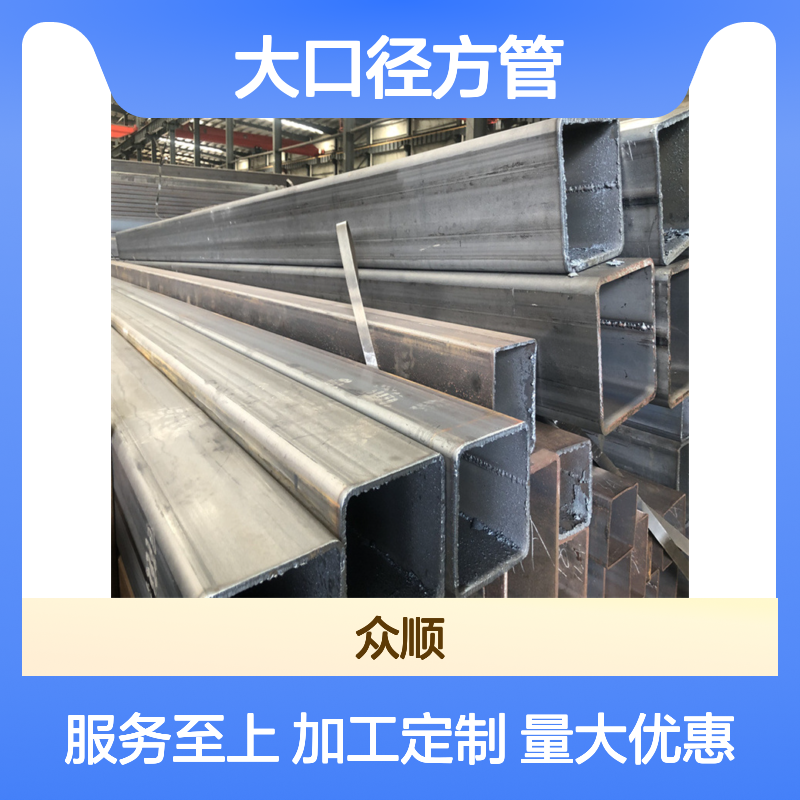 众顺Q345D大口径方管 机械制造专用 切面平整 品质可靠