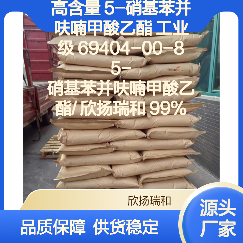 高含量5-硝基苯并呋喃甲酸乙酯 工业级标准 可靠来源