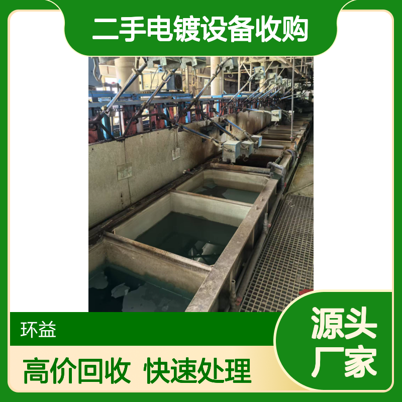 二手电镀设备收购厂家回收热氧化生产线 拆除钢结构净化车间