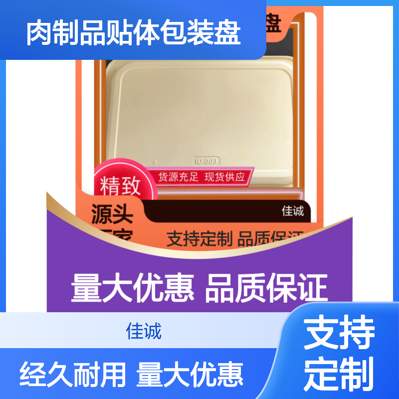佳诚品牌 肉制品专用贴体盘 支持定制 现货充足