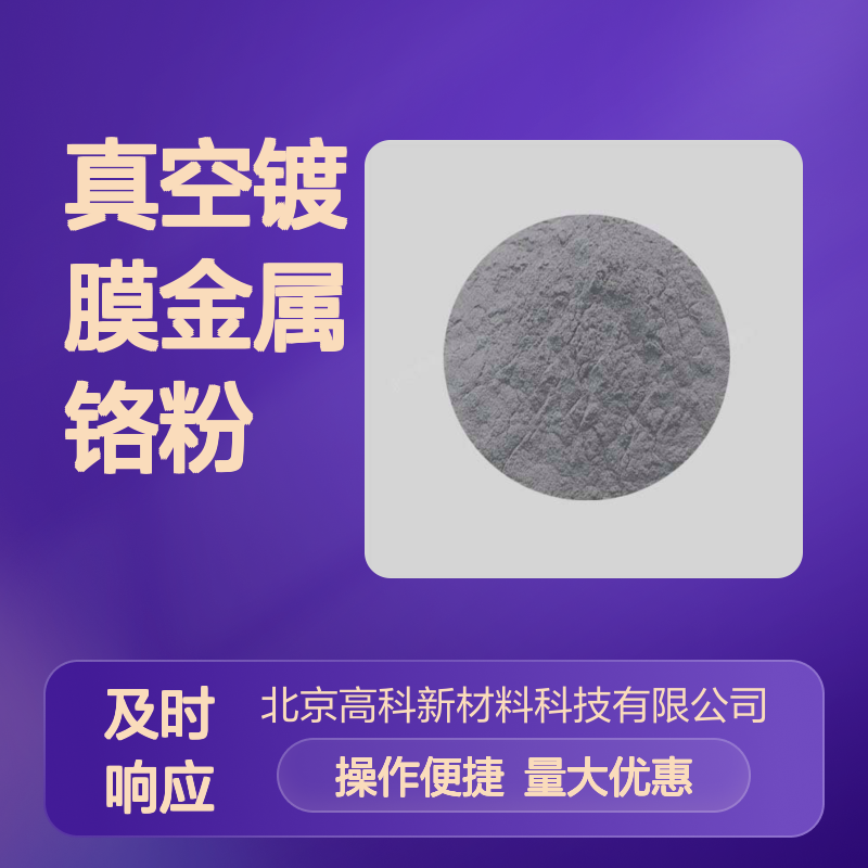 靶材铬粉 325目99.9%纯度 真空镀膜金属铬粉 耐腐蚀硬质材料