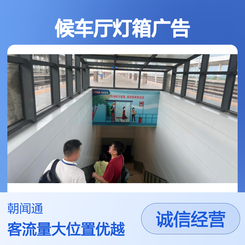 高铁站 广东阳江站候车厅灯箱广告招商 广告位招商找朝闻通