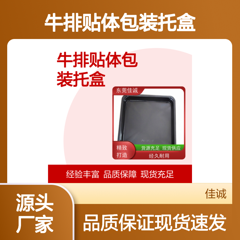 食品级牛排托盒 贴体包装 现货充足