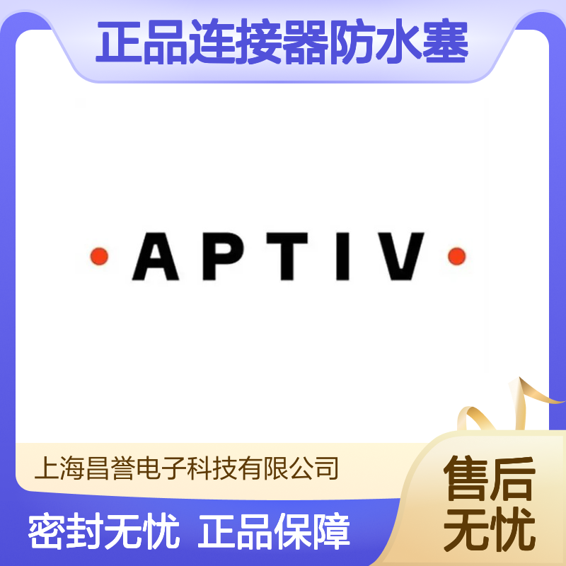 12084193 APTIV安波福原装正品连接器防水塞 防水性能优越