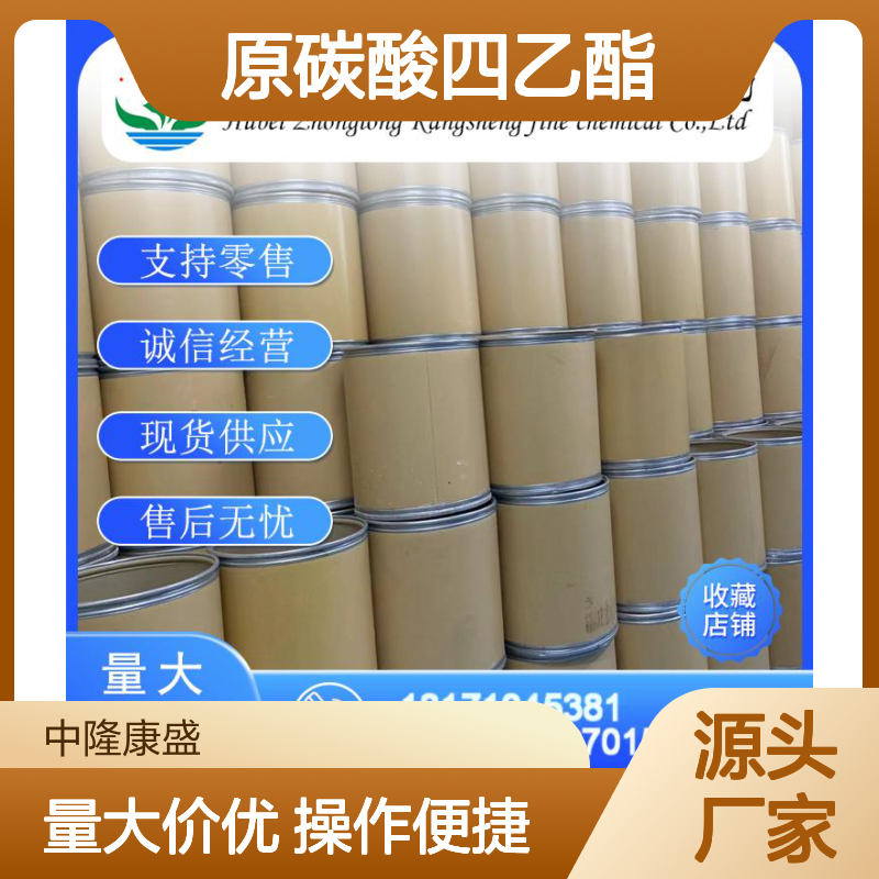 原碳酸四乙酯78-09-1 稳定供应 按需分装 诚信经营现货足