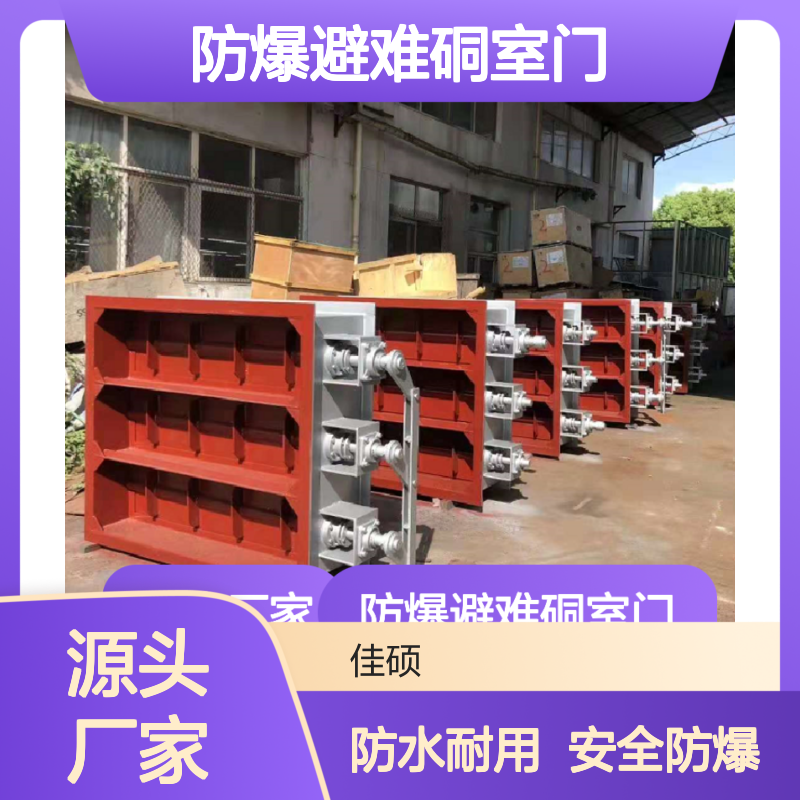 佳硕工矿防水防爆避难硐室门 矿用安全门MMB型号