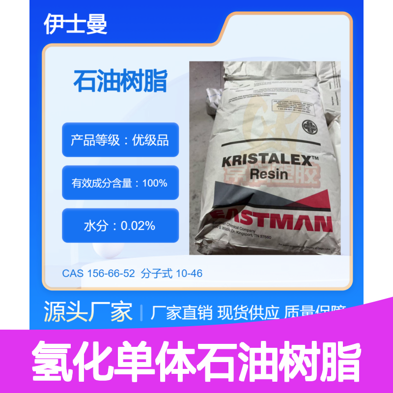 美国伊士曼氢化单体石油树脂 3102 与APAO相容性好 提高清漆光泽度