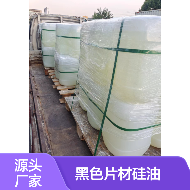 赛矢牌黑色片材硅油 高滑度自然脱模 干爽不油腻 品质稳定之选