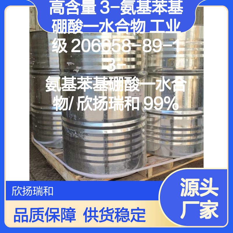 欣扬瑞和 高含量3-氨基苯基硼酸一水合物 工业级