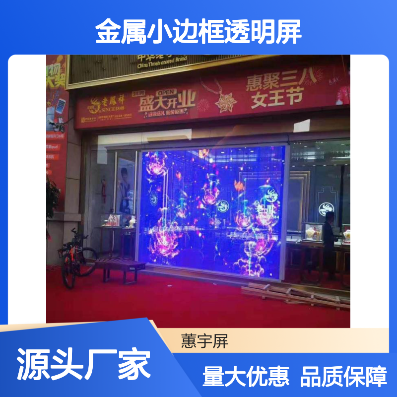 蕙宇屏 金属小边框LED透明屏 防水高清商场机场橱窗专用