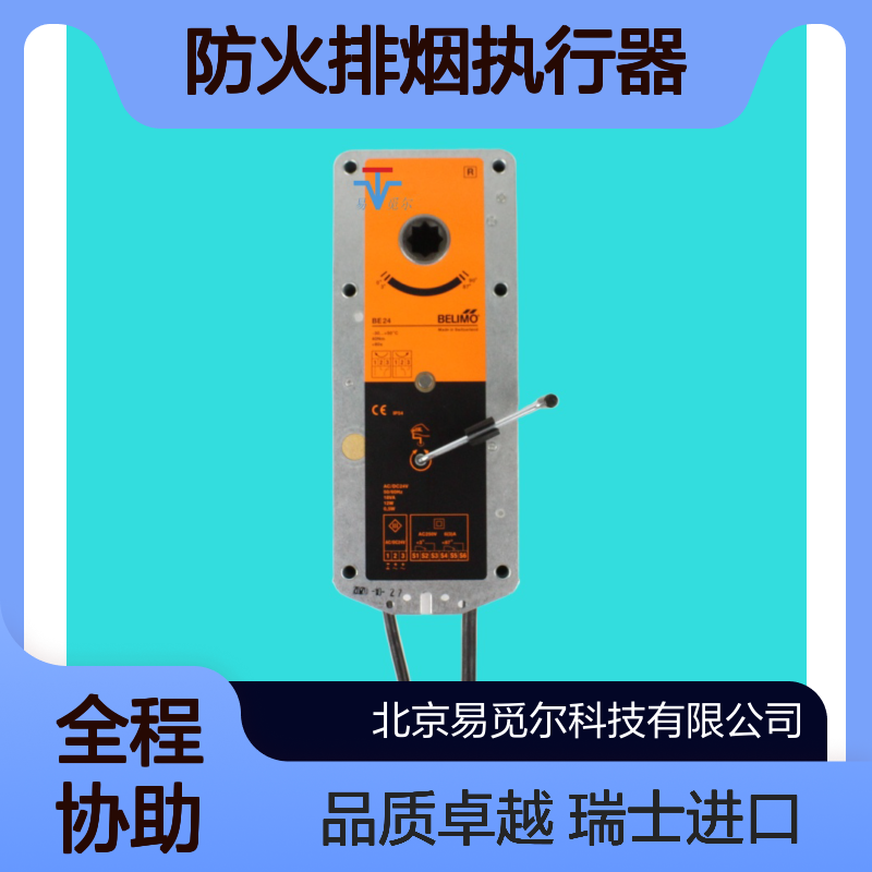 BE230防火排烟执行器BELIMO搏力谋电动风门驱动器瑞士进口