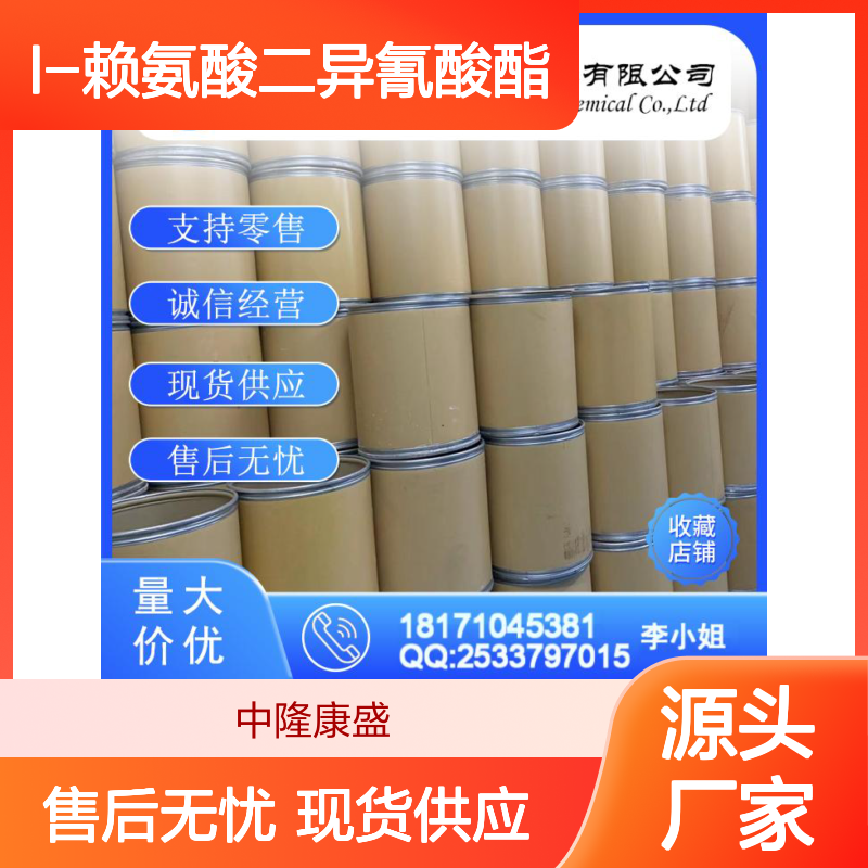 L-赖氨酸二异氰酸酯45172-15-4稳定供应 按需分装