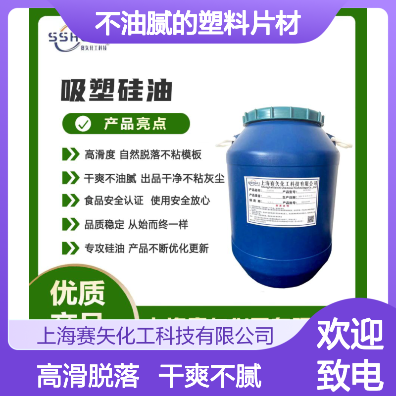 爽滑耐拉伸不油腻的塑料片材硅油没有半点油斑好用选赛矢化工