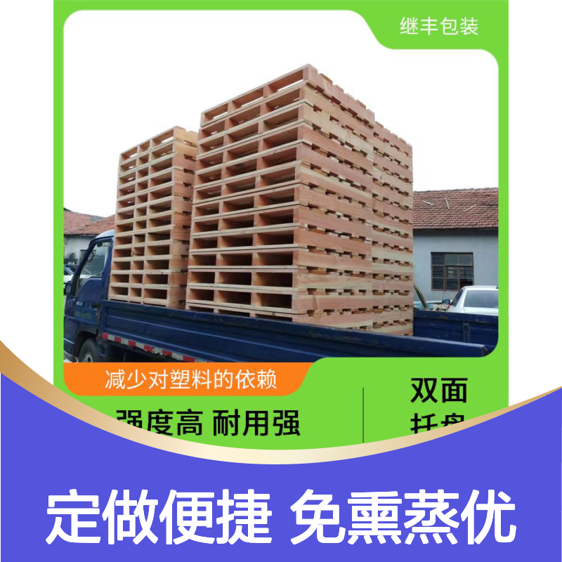 定做免熏蒸托盘 继丰 容易清洁和维护 易于搬运 堆放