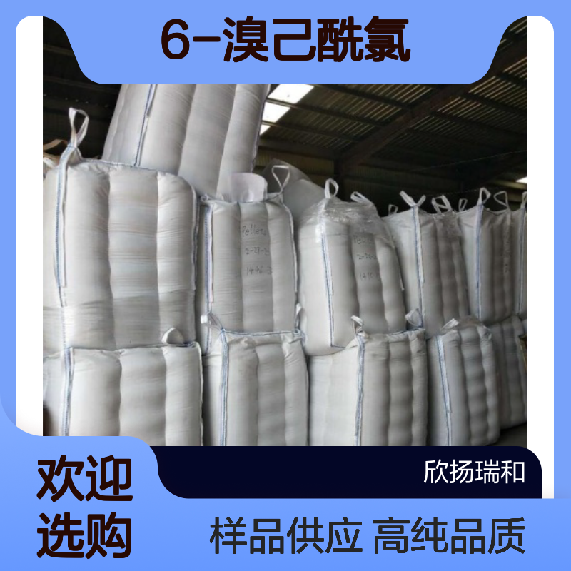 6-溴己酰氯 CAS:22809-37-6 高含量 可提供样品