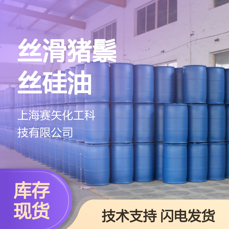 丝滑猪鬃丝硅油 耐拉伸塑料片材专用 无油斑赛矢化工品质保证
