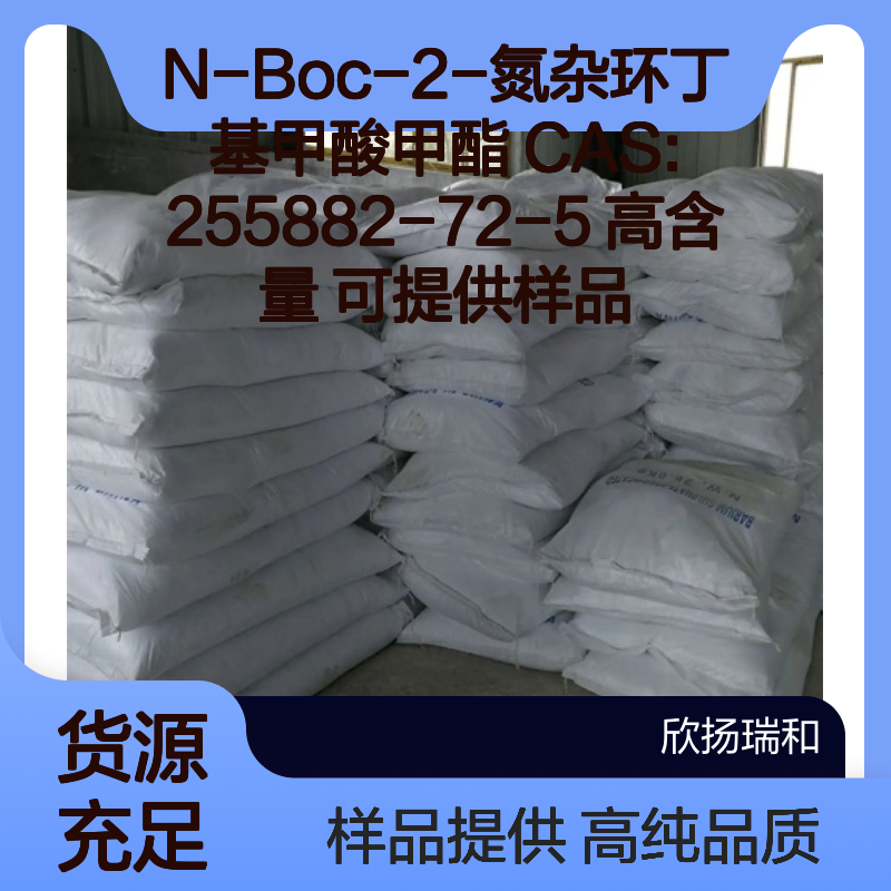 N-Boc-2-氮杂环丁基甲酸甲酯 CAS:255882-72-5 高含量 可提供样品