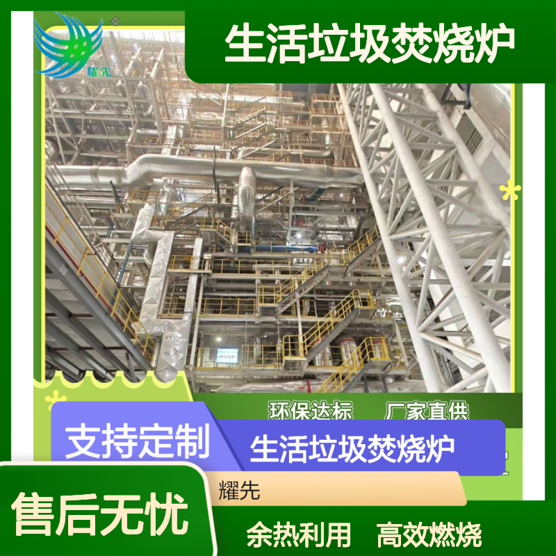 耀先环境自动化生活垃圾焚烧炉 高效燃烧 垃圾发电余热利用