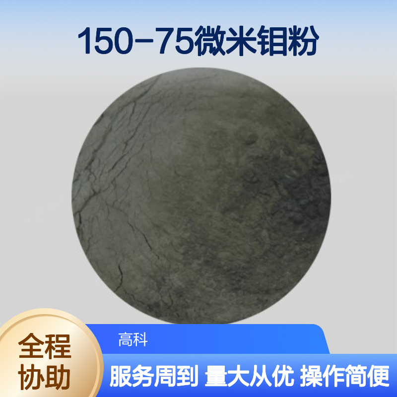99.95%纯度150-75微米球形钼粉 3D打印喷涂溅射靶材用