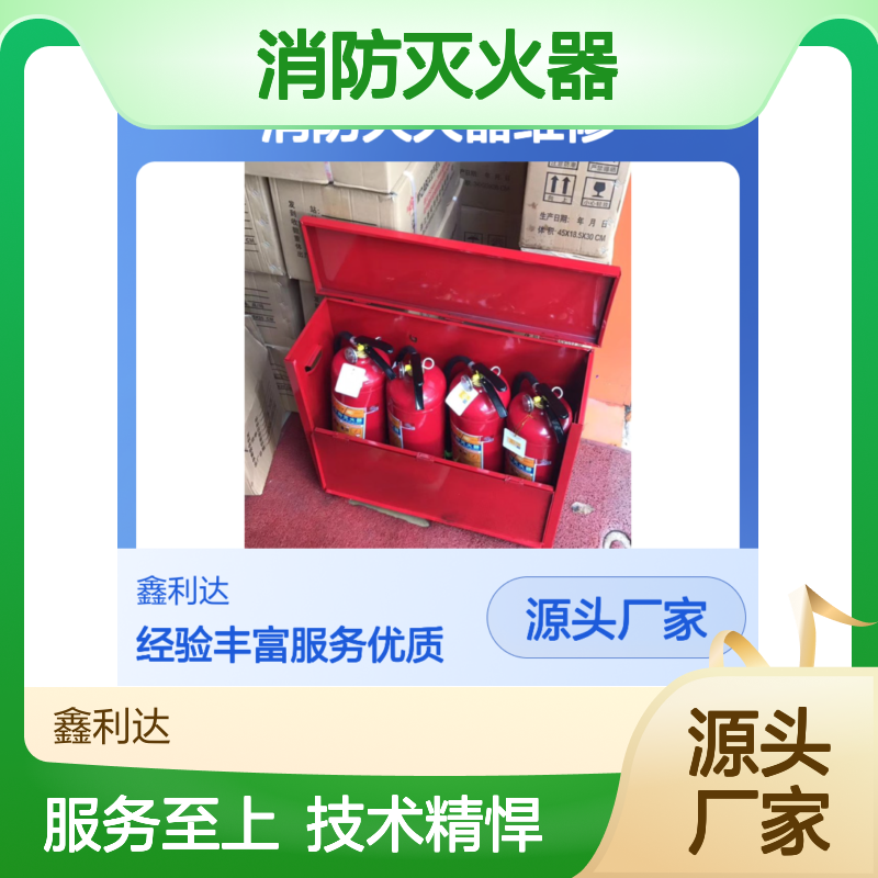 鑫利达消防灭火器 维修保养一站式服务方案 技术精悍