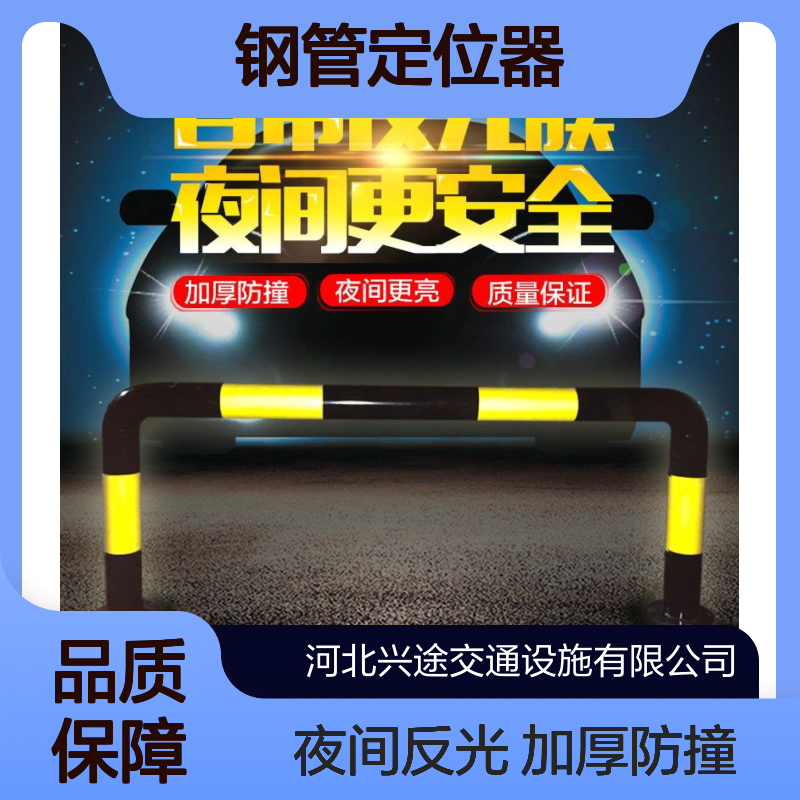 钢管定位器 车库车挡器 隔离防护龙门架 U型黑黄止退器 m型