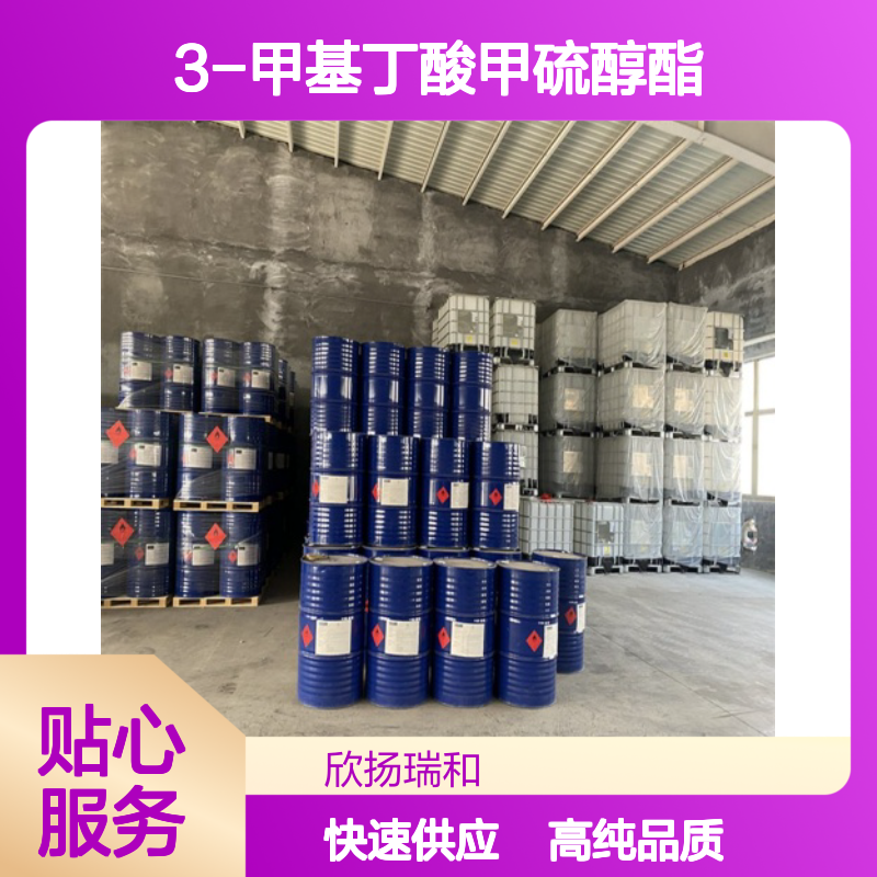 异戊酸甲硫醇酯 CAS: 23747-45-7 高含量 3-甲基丁酸甲硫醇酯