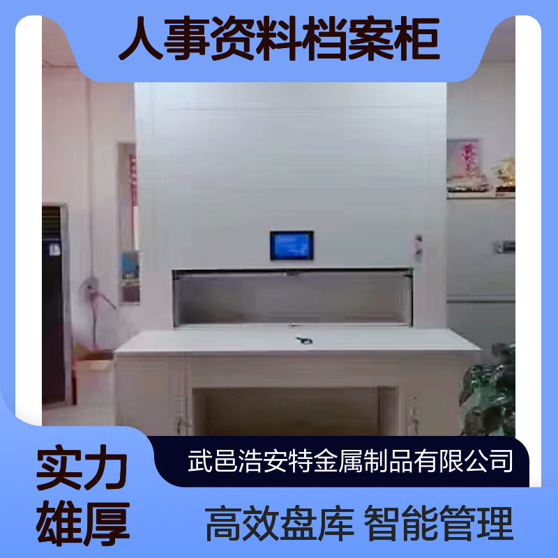 浩安特 数控智能回转柜 现代简约人事资料档案柜 实时盘库 可选可定制