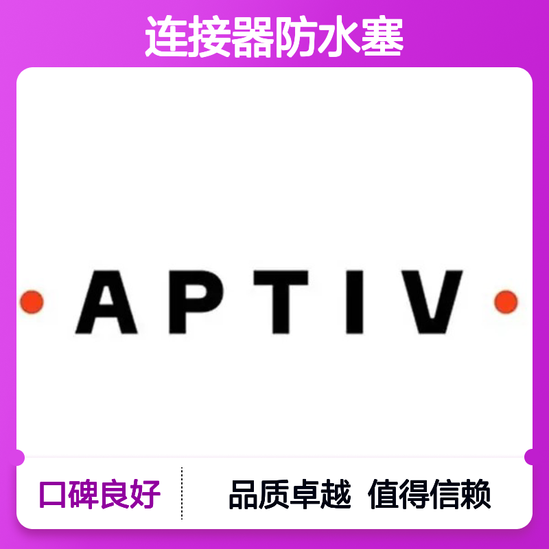 12015284 APTIV安波福原装正品 连接器防水塞 防水防尘密封佳