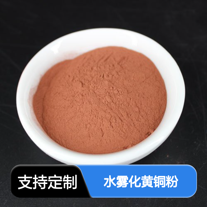 CuZn7030水雾化黄铜粉 200目高纯规格 粉末冶金专用黄铜粉末