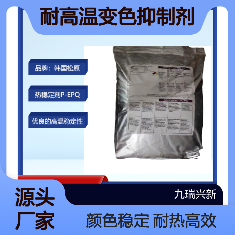 韩国SONGNOX? PQ耐高温变色抑制剂加工热稳定剂 P-EPQ PEPQ 松 原