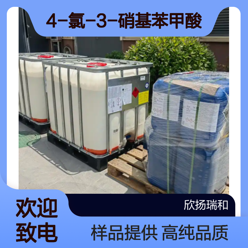 4-氯-3-硝基苯甲酸 CAS:96-99-1 高含量 可提供样品