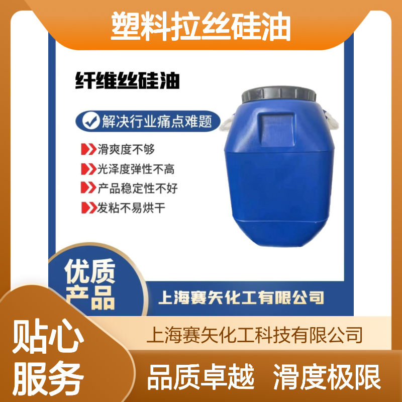 水溶性蓬松好用的塑料拉丝硅油极限滑度高选赛矢好用