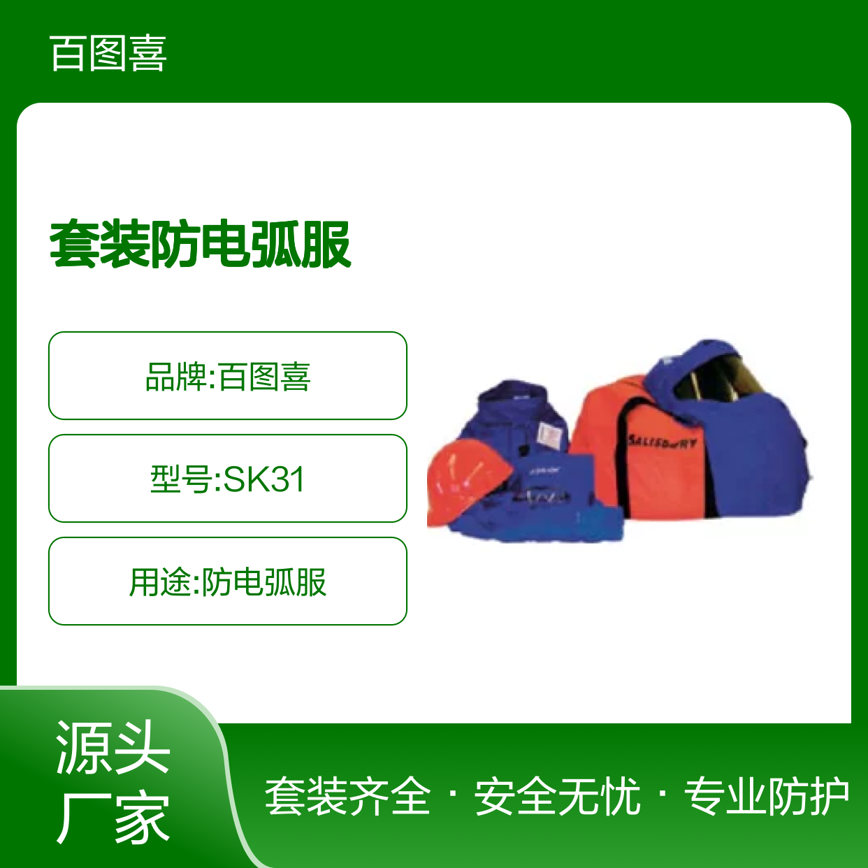 百图喜安全防护用品提供 31cal/cm2套装防电弧服SK31