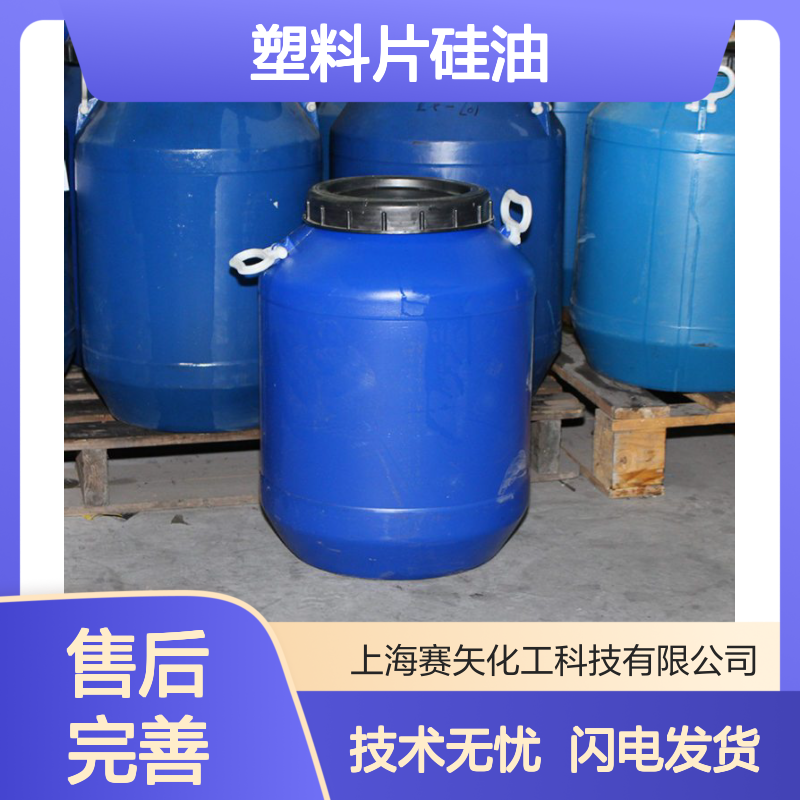 赛矢牌塑料片硅油 爽滑无油印 适用于塑料片材吸塑领域专用