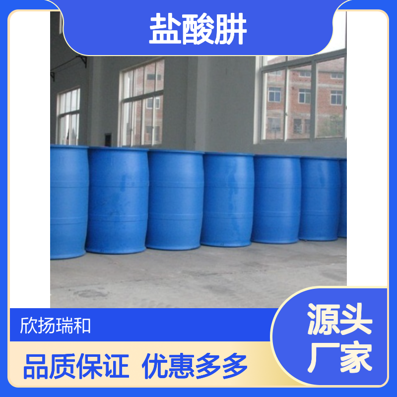 高含量盐酸肼 工业级标准 欣扬瑞和品牌 合成中间体