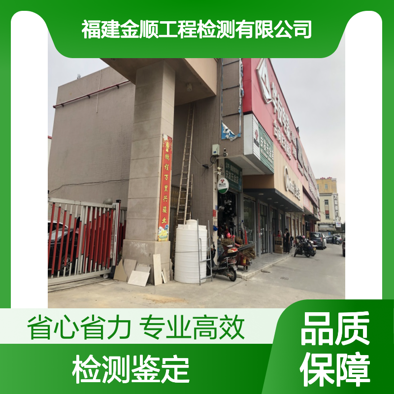 福建金顺工程技术检测鉴定 公正科学准确高效
